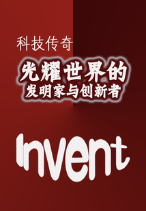 科技傳奇：光耀世界的發明家與創新者