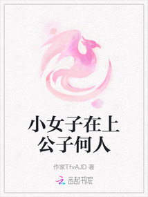 小女子在上公子何人