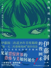 伊藤潤二的漫畫術:恐怖誕生的地方