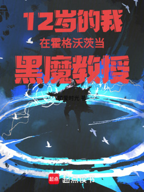 12岁的我在霍格沃茨当黑魔教授在线阅读