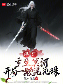 洪荒:重生冥河,开局一颗混沌珠