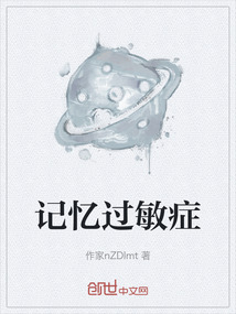 記憶過敏癥
