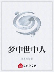 梦中世中人最新章节全文无弹窗在线阅读-QQ阅读男生历史网