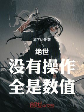 绝世：没有操作，全是数值在线阅读