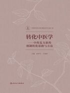 转化中医学：中药复方新药创制转化思路与方法在线阅读