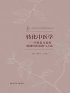 转化中医学:中药复方新药创制转化思路与方法在线阅读
