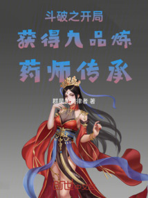 斗破之開局獲得九品煉藥師傳承