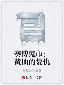 賽博鬼市：黃仙的復(fù)仇