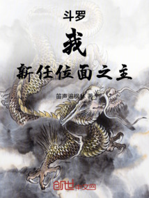 斗羅：我，新任位面之主！