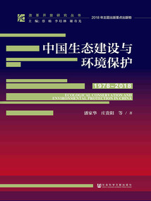 中國生態建設與環境保護（1978～2018）