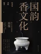 国韵·香文化在线阅读