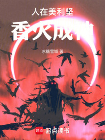 人在美利堅,香火成神