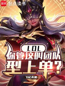LOL:你管這叫團(tuán)隊(duì)型上單?