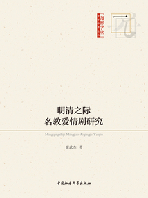 明清之際名教愛情劇研究