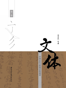 文體:中國古代文體觀念的演進(第一卷)