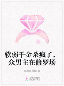 軟弱千金殺瘋了，眾男主在修羅場