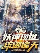 斗罗:妖神现世,统御诸天在线阅读