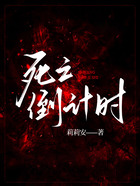 死亡倒计时在线阅读