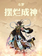 斗罗:摆烂成神在线阅读