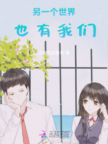 另一個世界也有我們