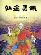 仙途灵佩在线阅读