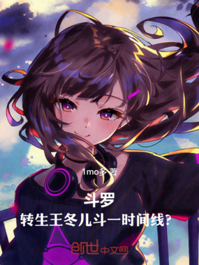 斗罗：转生王冬儿，斗一时间线？在线阅读