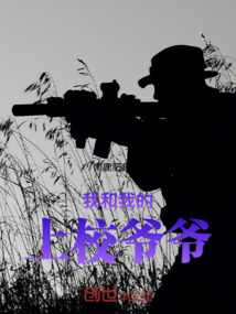 我和我的上校爺爺