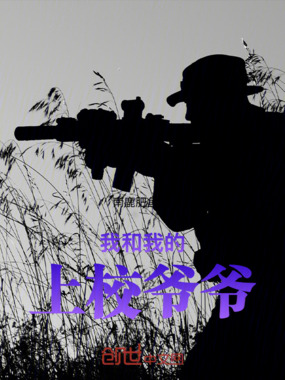 我和我的上校爷爷在线阅读