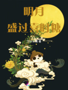 明月盛过喜时糖在线阅读