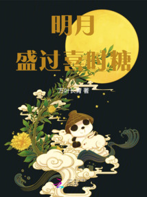 明月盛過(guò)喜時(shí)糖