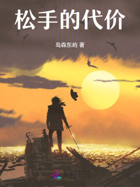 松手的代价在线阅读