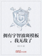 拥有宇智波斑模板,我无敌了在线阅读