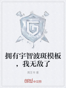 擁有宇智波斑模板，我無(wú)敵了