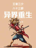 王家三少八十三部异界重生在线阅读