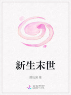 新生末世在线阅读