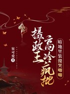 摄政王高冷疯批,暗地里装傻哭唧唧在线阅读