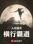 人在诸天,横行霸道在线阅读