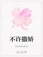 不许撒娇在线阅读