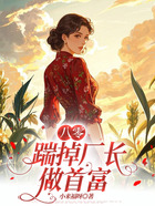 八零:踹掉厂长做首富在线阅读