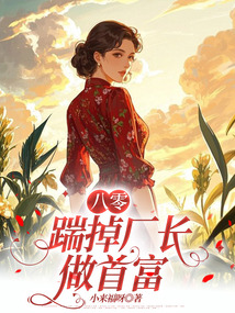八零:踹掉廠長做首富