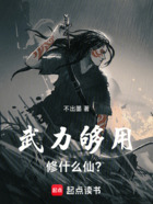 武力够用!修什么仙?在线阅读