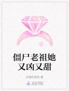 僵尸老祖她又凶又甜在线阅读