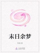 末日余梦在线阅读