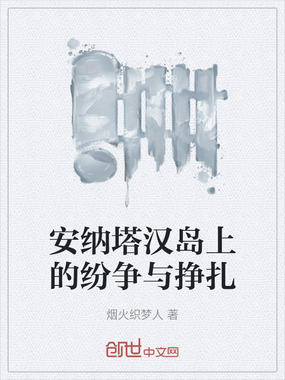 安纳塔汉岛上的纷争与挣扎在线阅读