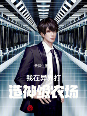 我在异界打造神级农场在线阅读