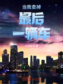 當我賣掉最后一輛車
