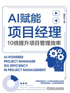 AI赋能项目经理：10倍提升项目管理效率在线阅读