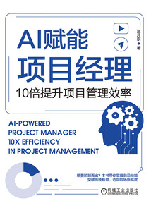 AI賦能項(xiàng)目經(jīng)理:10倍提升項(xiàng)目管理效率