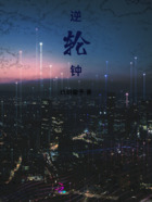 逆轮钟在线阅读