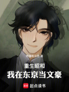 重生昭和:我在东京当文豪在线阅读